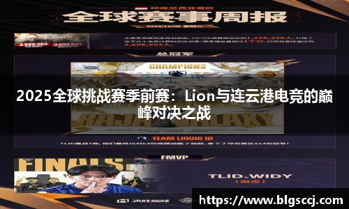 2025全球挑战赛季前赛：Lion与连云港电竞的巅峰对决之战